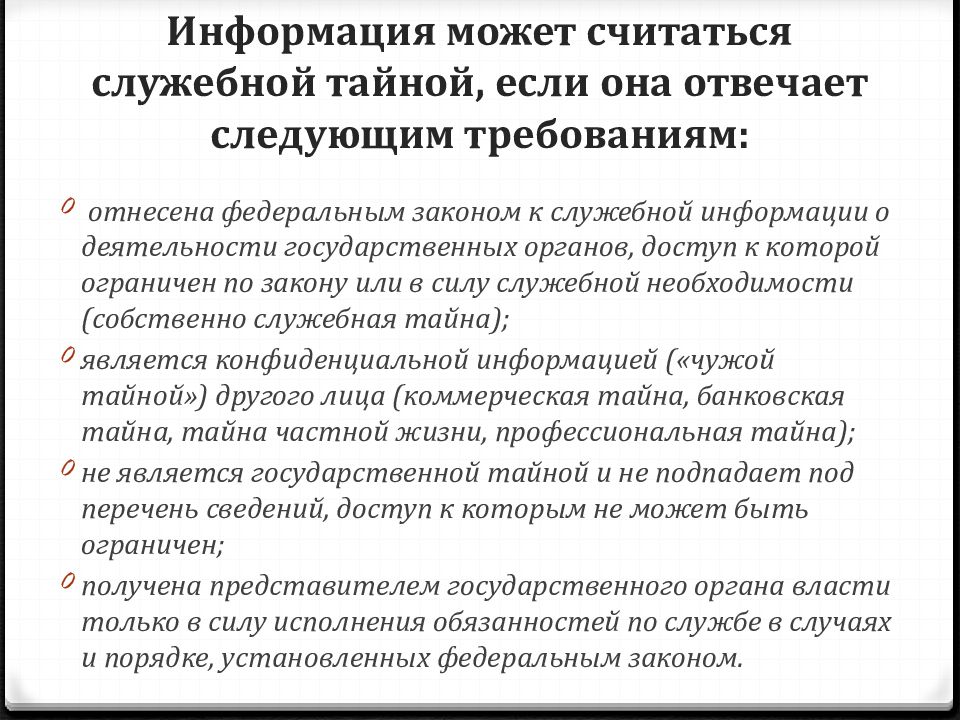 Профессиональная тайна примеры. Служебные и профессиональные тайны. Служебная и профессиональная тайна отличия. Служебная тайна презентация.