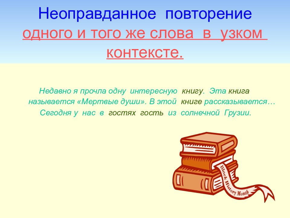 Неоправданное повторение одного и того же слова в узком контексте.