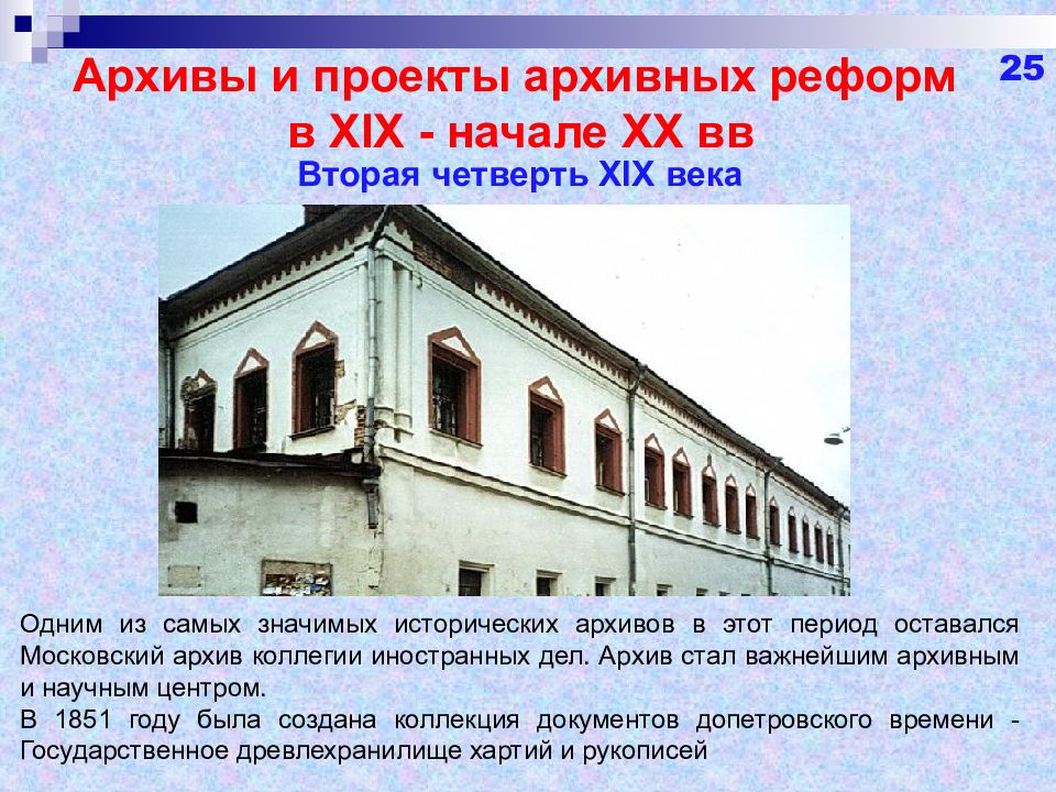 Московский архив. Архив проекта. Архивное дело во второй половине XIX В.. История архивного дела в России. Реформы архивного дела в России.