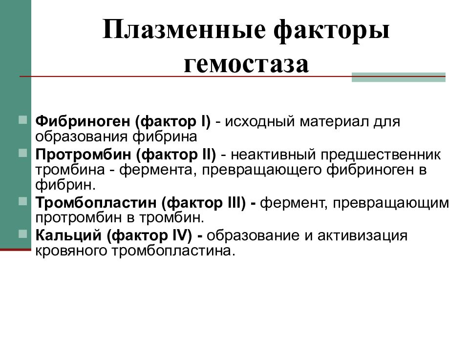 Фактор 1. Плазменные факторы гемостаза. Фактор II (протромбин). Протромбин это фермент. Фактор 1 гемостаз.