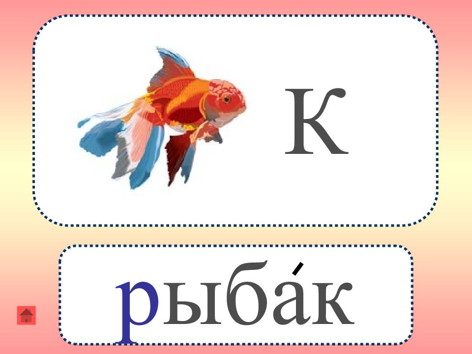 П р г у д н. А Б В Г Д И другие. Рыба красная на букву ч ц.