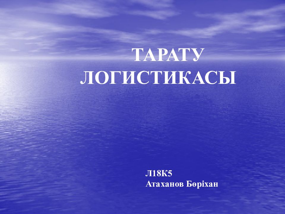 ТАРАТУ ЛОГИСТИКАСЫ