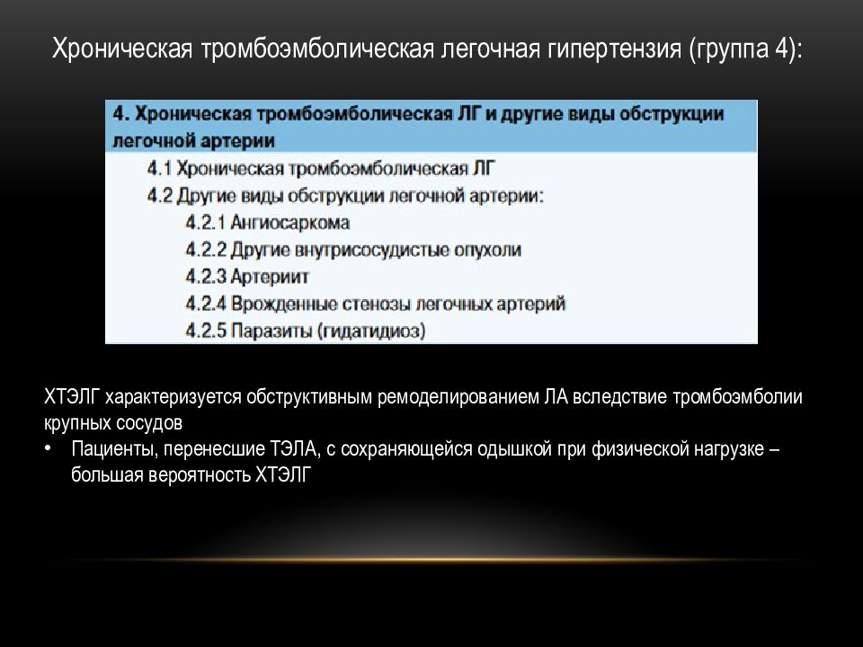 Легочная гипертензия мкб. Хроническая легочная гипертензия. Посттромбоэмболическая легочная гипертензия. Степени легочной гипертензии по давлению в легочной артерии. Хроническая тромбоэмболическая легочная гипертензия.