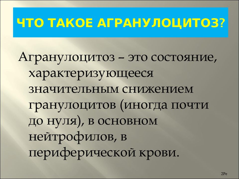 Агранулоцитоз симптомы у взрослых что это такое и лечение фото