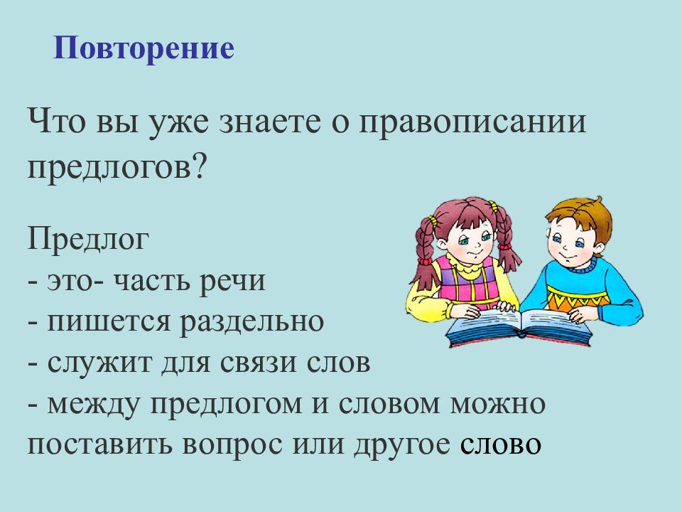 Общее понятие о предлоге 2 класс план урока