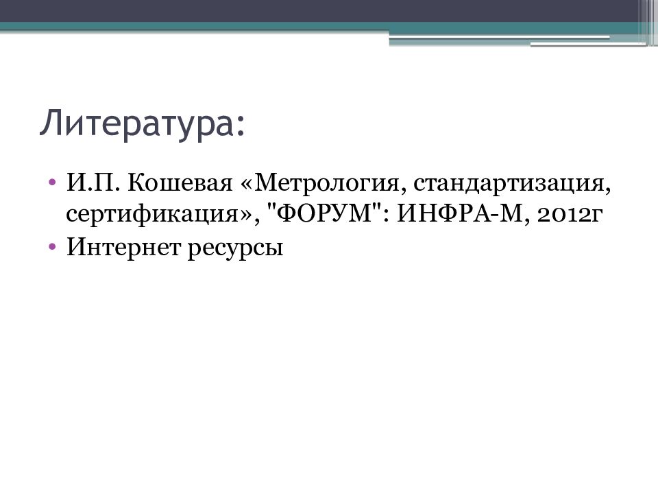Литература: