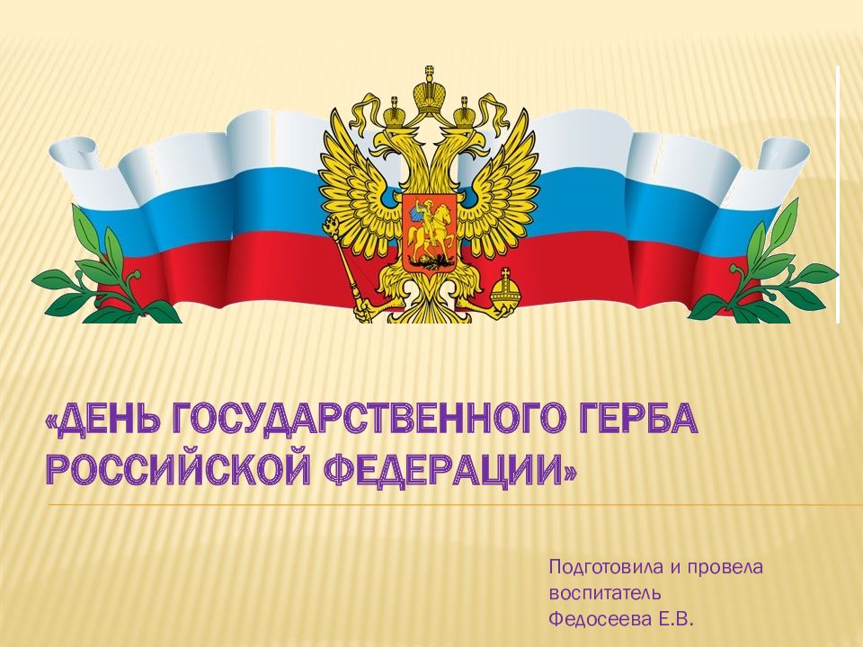 «День Государственного герба Российской Федерации»