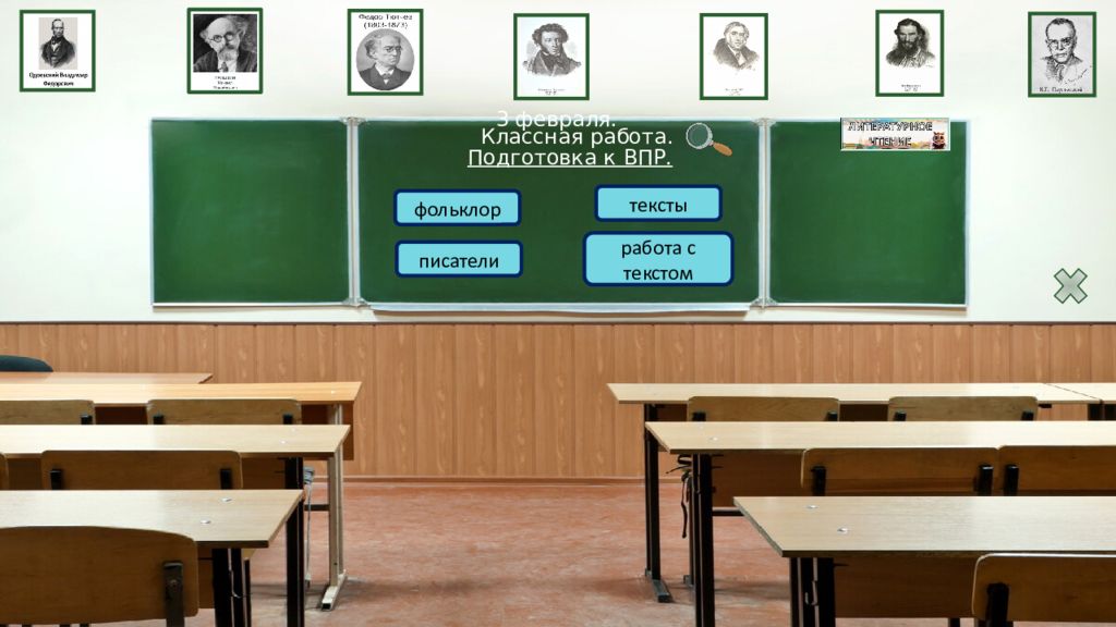 3 февраля. Классная работа. Подготовка к ВПР. фольклор тексты писатели работа с