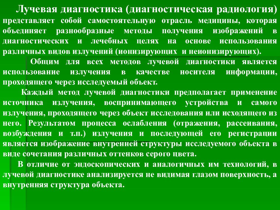 Р метод. Ионизирующие методы лучевой диагностики. Ионизирующие методы исследования лучевая диагностика. Радиология методы исследования. Принципы в лучевой диагностике.