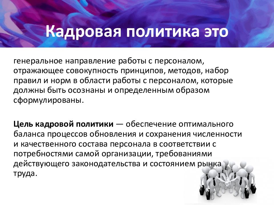 Кадровая политика организации это. Кадровая политика. Кадровая политика презентация. Кадровая политика организации презентация. Направления кадровой политики.