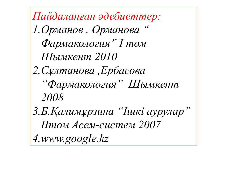 Фармакология, фармакотерапия жене клиникалык фармакология