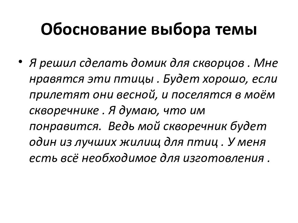 Обоснование выбора темы скворечник. Обоснование темы проекта скворечник. Обоснование выбора темы проекта скворечник. Обоснование темы проекта по технологии скворечник.