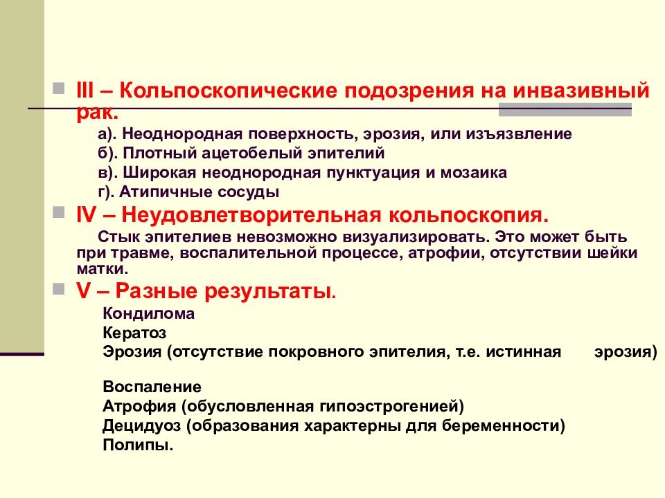 Кольпоскопическая картина 1 степени. Пунктуация кольпоскопия. Пунктуация и мозаика шейки матки. Пунктуация и мозаика кольпоскопия. Неудовлетворительная кольпоскопическая картина.