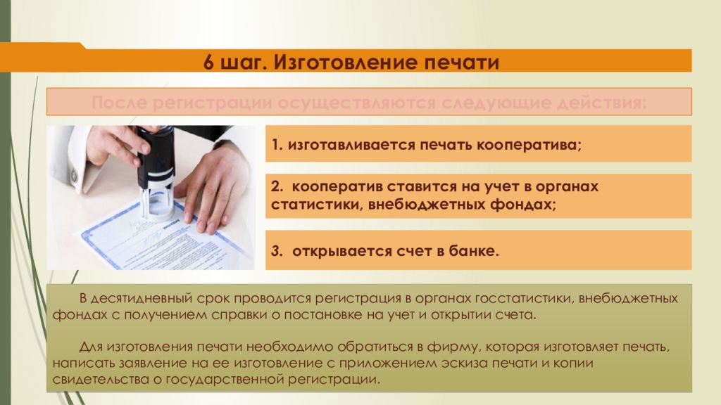 Осуществлять следующие действия. Регистрация предприятия в органах статистики и внебюджетных фондах. Что пишут на печати. Первые шаги после регистрации ООО. Открытие счета в банке для кооператива.