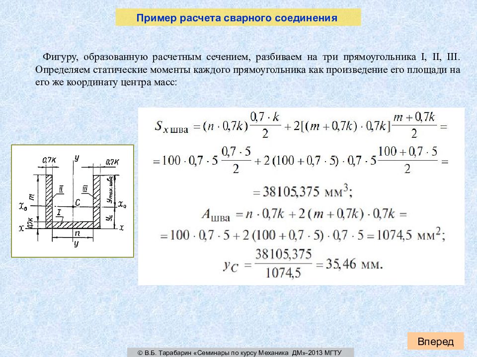 Расчет методической. Момент инерции сварного шва. Момент инерции сварного соединения. Определение статических моментов прямоугольника. Разобьем сечение на прямоугольники.