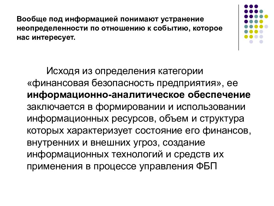 Аналитическое обеспечение. Что понимают под информацией. В теории под информацией понимают.