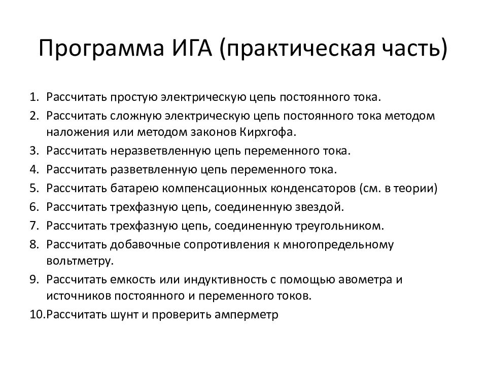 План иг. Программа Ига. Электротехника презентация. Практическая часть в презентации. Практическая часть.