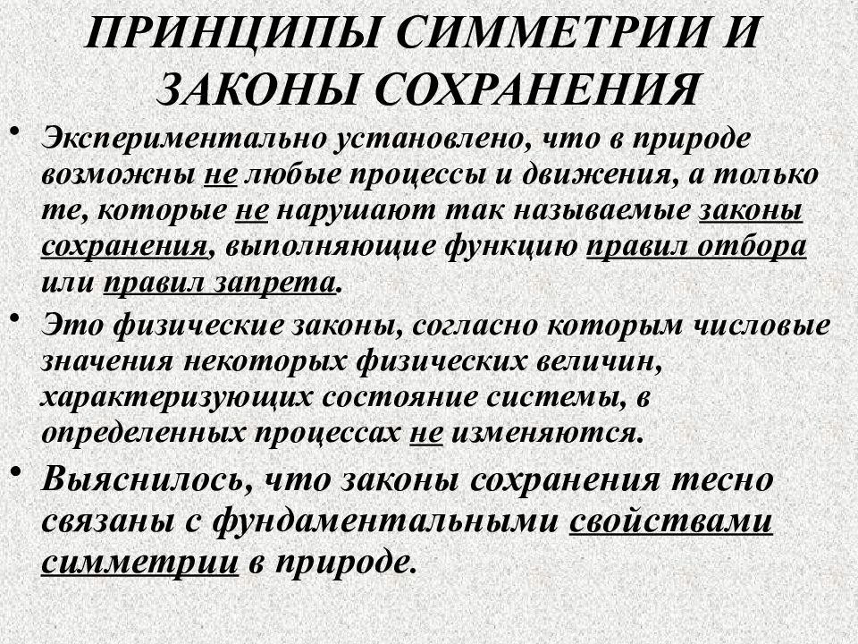 Принципы сохранения. Принципы симметрии и законы сохранения. Принцип симметрии. Симметрия и законы сохранения в естествознании. Принцип симметрии в естествознании.