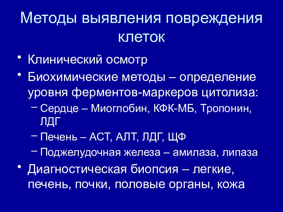 Ушиб клетки. Методы оценки повреждения клетки. Методики определения поврежденных клеток. Показатели повреждения клетки патофизиология. Что определяют биохимическим методом.