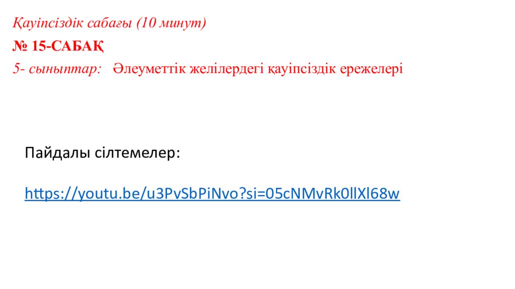 Тәуелсіздік  – теңдесі жоқ байлығым» Қауіпсіздік сабағы (10 минут) № 15
