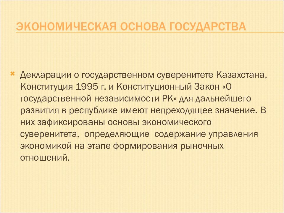 Закон о государственной независимости республики казахстан. Экономическая основа государства. Экономические основы. Суверенитет. Декларация независимости РК.