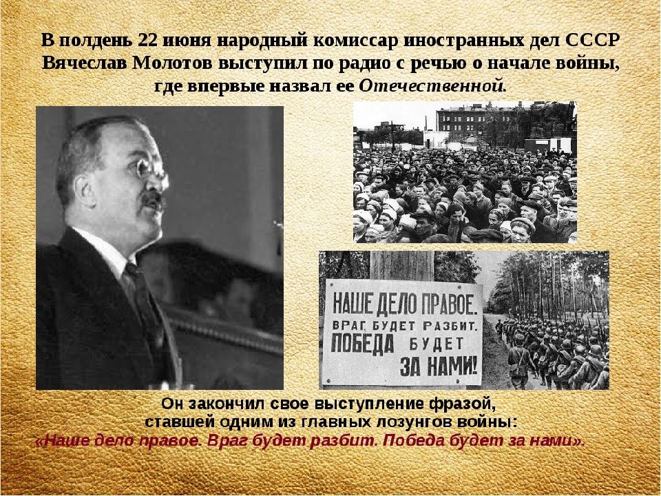 Выступление 22 июня 1941. Молотов нарком иностранных дел СССР. Выступление Молотова 22 июня 1941 года. Молотов речь 22 июня 1941.