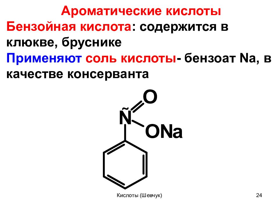 Свойства ароматических кислот. Резонансные структуры бензойной кислоты. Бензойная кислота электронные эффекты. Пиролиз бензойной кислоты. Бензойная кислота + nh3.