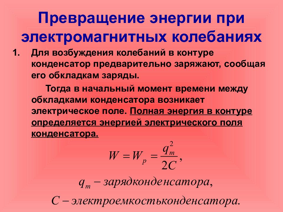 Магнитная энергия колебательного контура