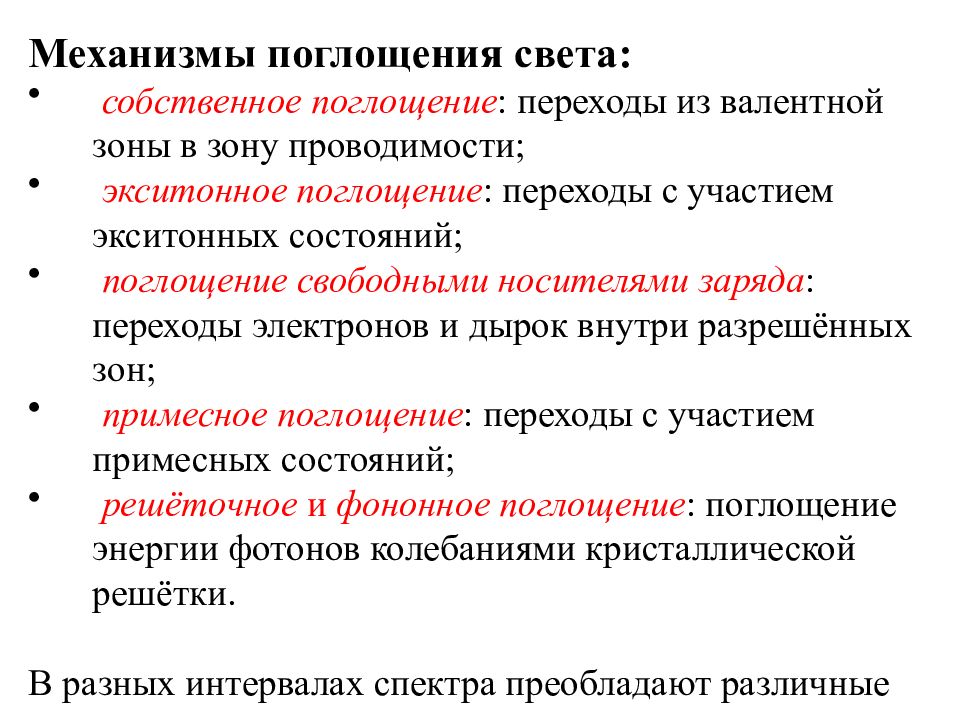 Поглощенный свет. Механизмы поглощения света в полупроводниках. Механизмы поглощение в полупроводниках. Основные механизмы поглощения света. Механизм поглощения света веществом.