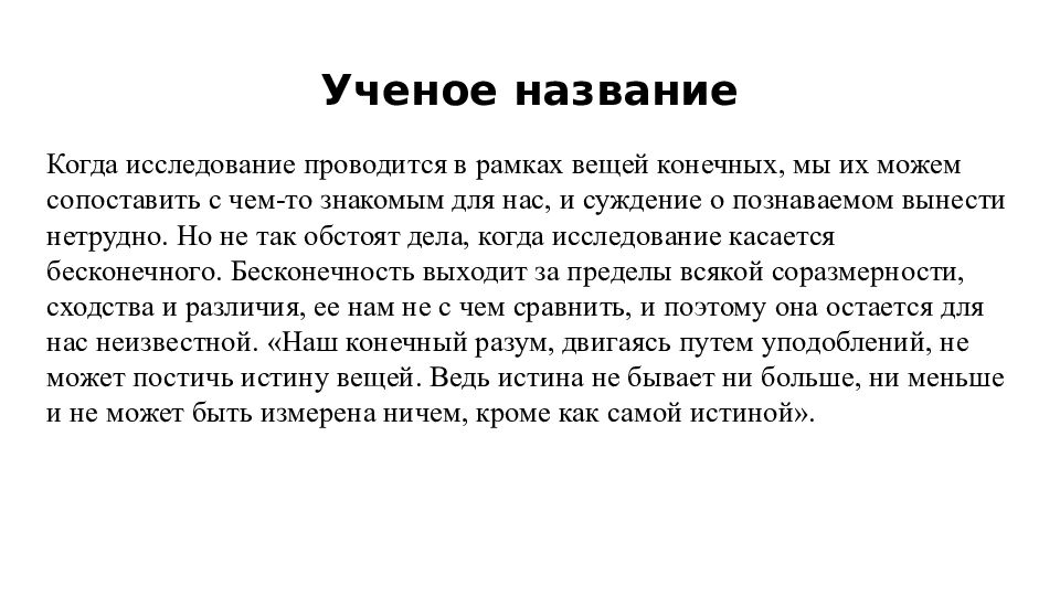 Как ученые называют 1 человека. Чувства воображение рассудок разум Кузанский.