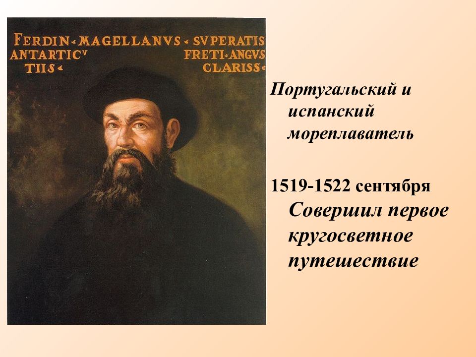 Кто первый совершил кругосветное путешествие. Фернан Магеллан 1519-1522. Португальский мореплаватель 1 совершил кругосветное путешествие. Кто совершил первое кругосветное путешествие в 1519-1522. Кто совершил первое путешествие.