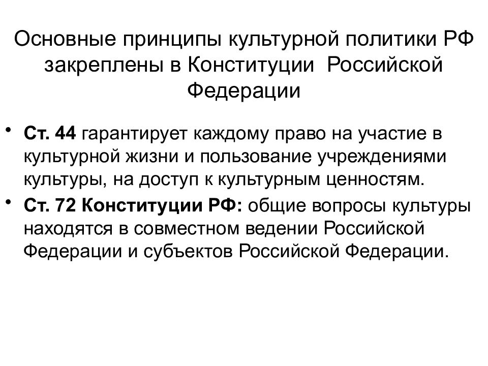 Участие в культурной жизни. Основные принципы культурной политики. Культурная политика в России осуществляется на принципах:. Принципы закрепленные в Конституции РФ. Доступ к культурным ценностям и пользование учреждениями культуры.