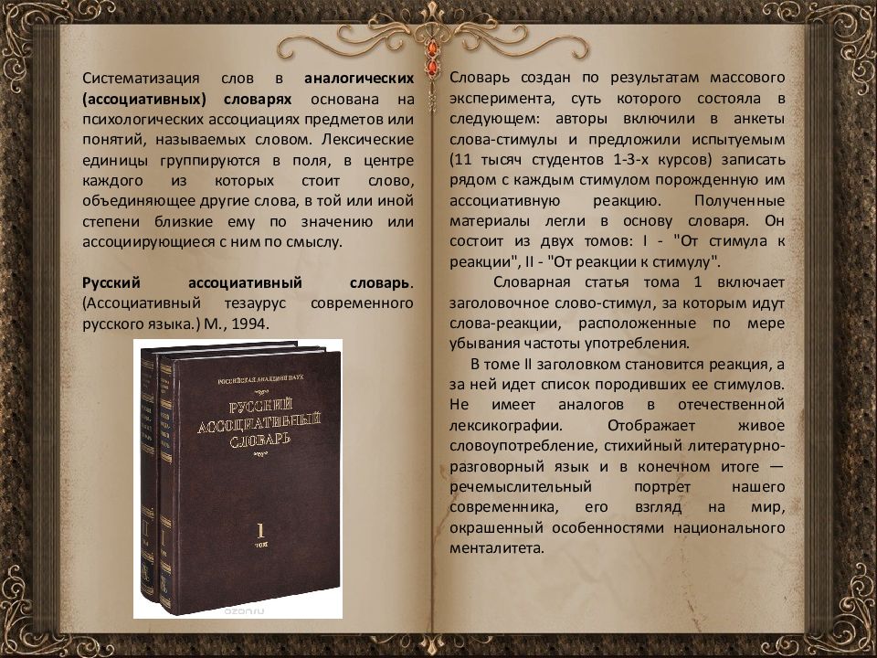 Предлагать словарь. Русский ассоциативный словарь. Ассоциативный словарь пример. Словарь ассоциативных слов. Ассоциативный словарь пример статьи.