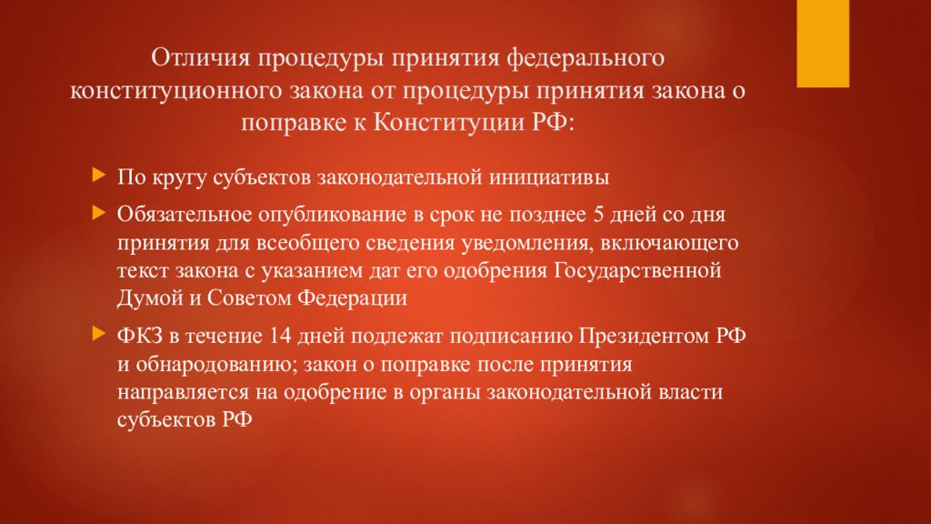 Изменение глав 1 3 конституции. Принятие федерального конституционного закона. Федеральный Конституционный закон процедура принятия отличия. Процедура принятия конституционного закона. Процедура принятия федерального конституционного закона.