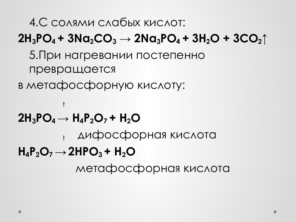 Осуществите превращения h3po4 k3po4. H3po4 термическое разложение. H3po4 при нагревании. Соли слабых кислот. H3po4 реакция разложения.