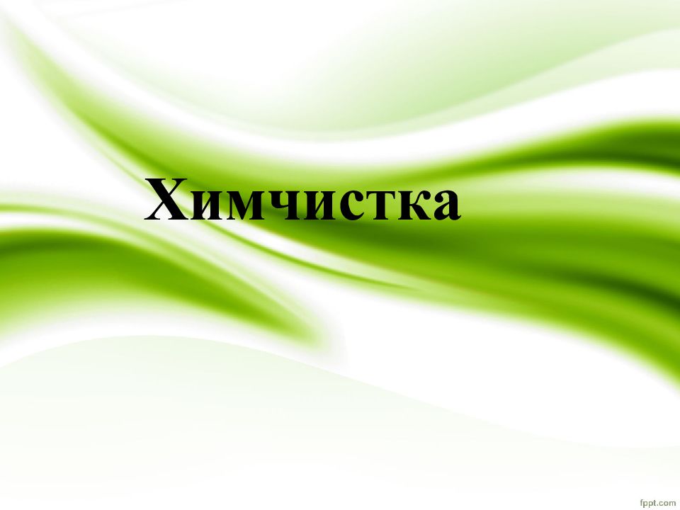 Химчистка