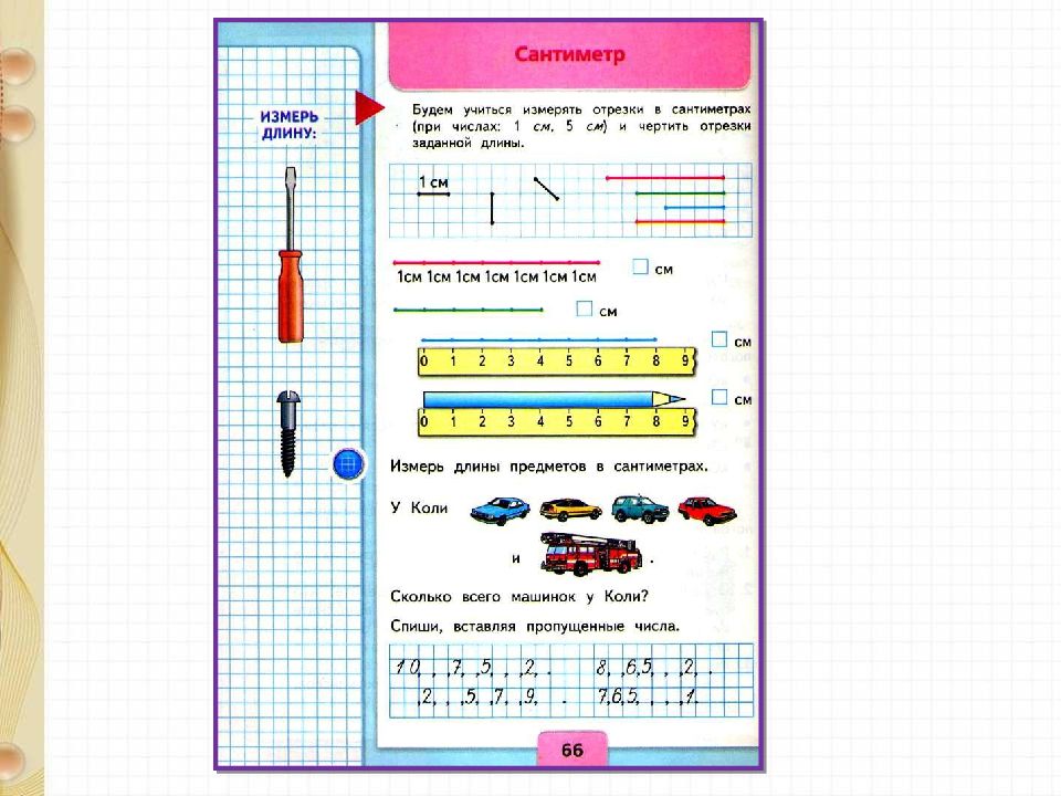 Сантиметр тема урока. Сантиметр мера длины 1 класс. Единица измерения сантиметр 1 класс. Сантиметр школа России 1 класс единицы измерения. Измерение длины сантиметр.