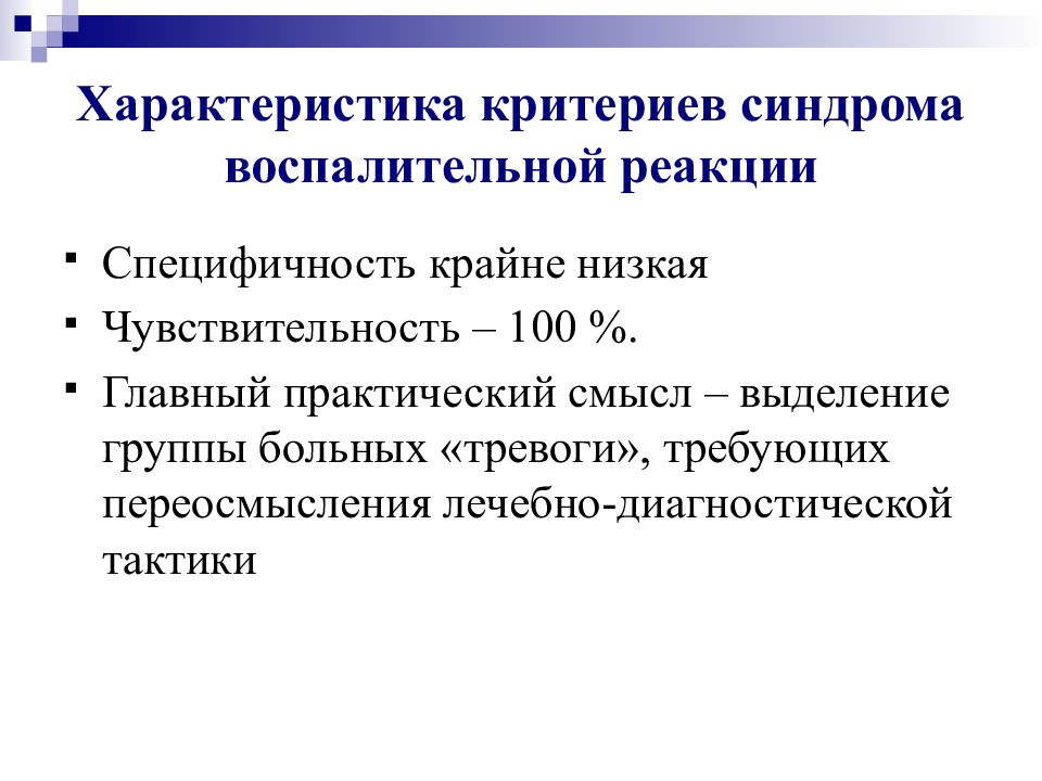 Практический главный. Воспалительный синдром критерии. Критерии синдрома острой воспалительной реакции. Характеристики воспалительных реакций. Сирс синдром критерии.