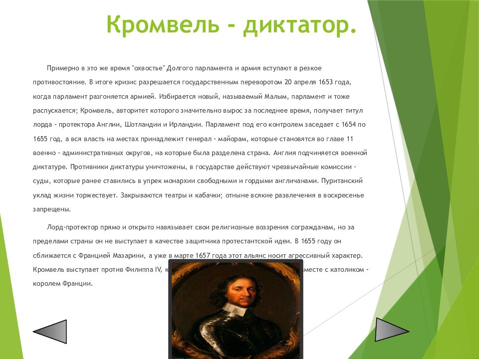 Протекторат кромвеля называют военной диктатурой. Кромвель Военная диктатура Оливер Кромвель. Реформы Кромвеля. Кромвель диктатор. Военная реформа Оливера Кромвеля Дата.