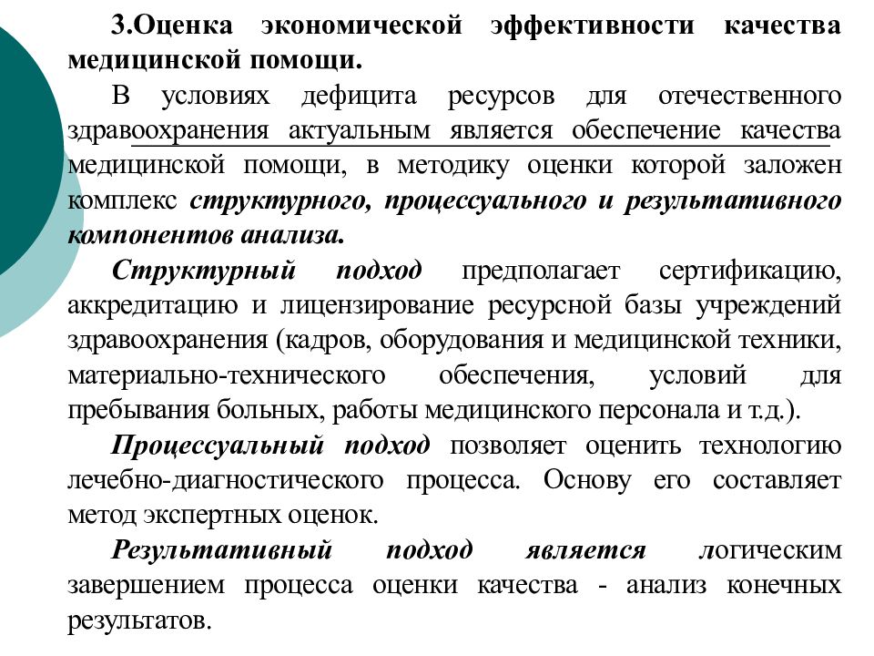 Критерии помощи. Подходы к оценке эффективности и качества медицинской помощи. Структурный подход к оценке качества медицинской помощи. Подход к контролю качества в здравоохранении. Методика оценки качества медицинской помощи.