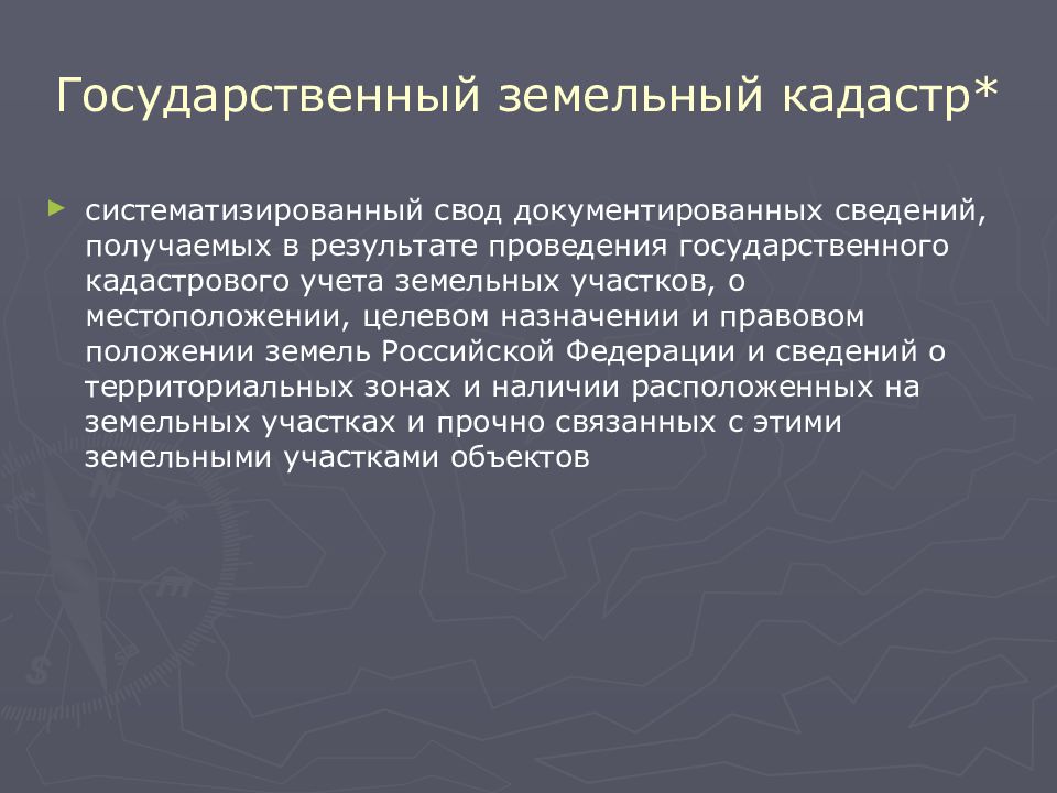 Государственный учет земельных участков. Государственный земельный кадастр. Государственный земельный кадастр презентация. Государственный кадастровый учет земельных участков презентация. Систематизированный свод документированных сведений.