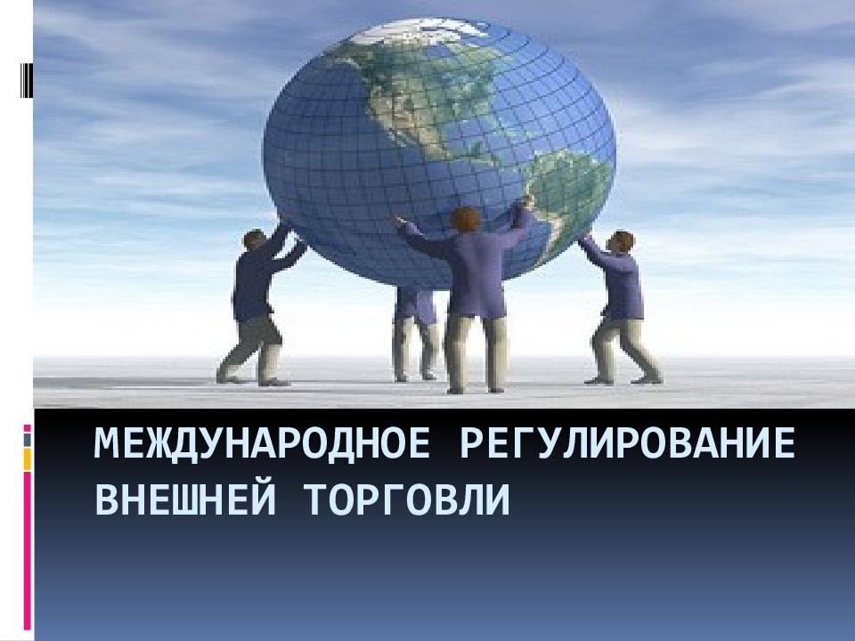 Государственное регулирование внешней торговли картинки