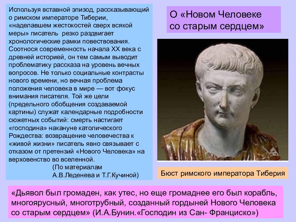 Прокомментируйте фрагмент. Новый человек со старым сердцем господин из Сан. Вечное и вещное господин из Сан Франциско. Вставные эпизоды в литературе. Гордыня нового человека со старым сердцем сочинение.