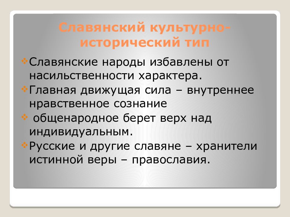 Теория культурных типов. Славянский культурно-исторический Тип. Своеобразие Славянского культурно-исторического типа. Культурно-исторический Тип это. Характеристики Славянского культурно исторического типа.