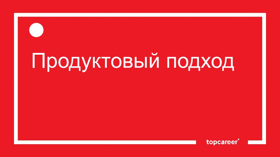 Продукт подход. Продуктовый подход. Продуктовый подход помогает. Продуктовый подход Мем. Продуктовый подход примет.