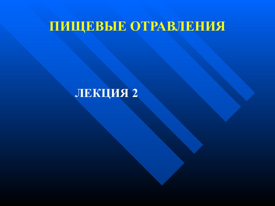 Пищевые отравления презентация