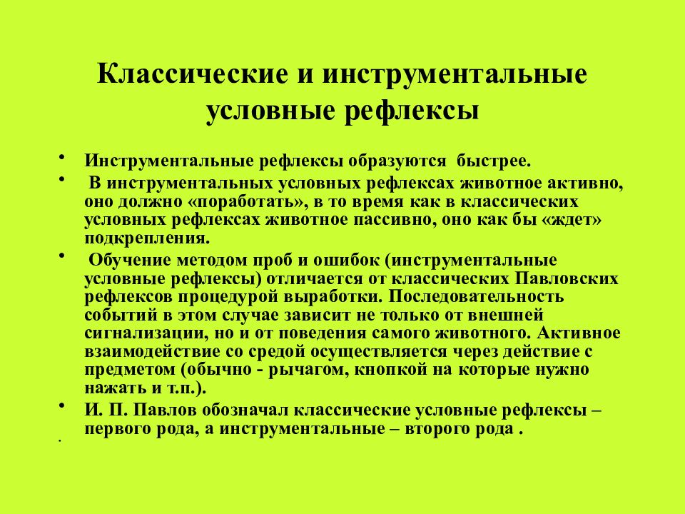 Рефлекторное обучение. Условные рефлексы картинки для презентации. Условные рефлексы высшего порядка примеры. Отличительные черты условного рефлекса. Условный рефлекс рисунок.