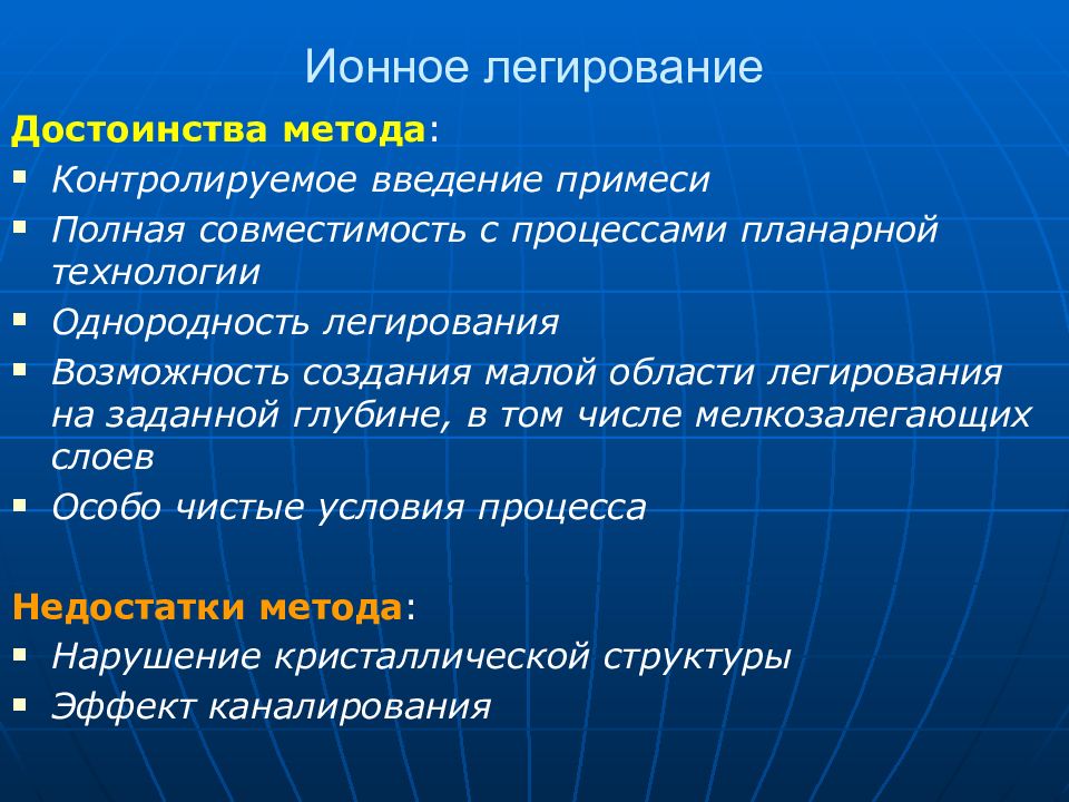 Полученной методом. Ионное легирование. Ионное легирование в микроэлектронике. Ионное легирование полупроводников. Метод ионного легирования.