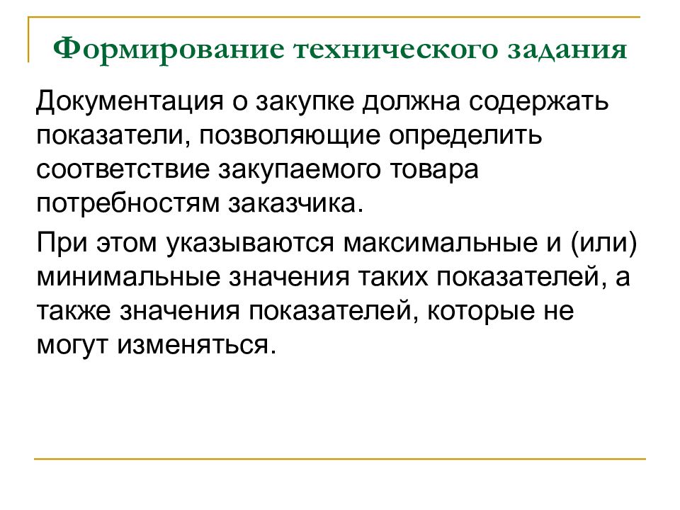 В соответствии с конкретной. Алгоритм формирования технического задания. Задачи документирования. Формировать ТЗ. Документация о закупке не должна содержать:.