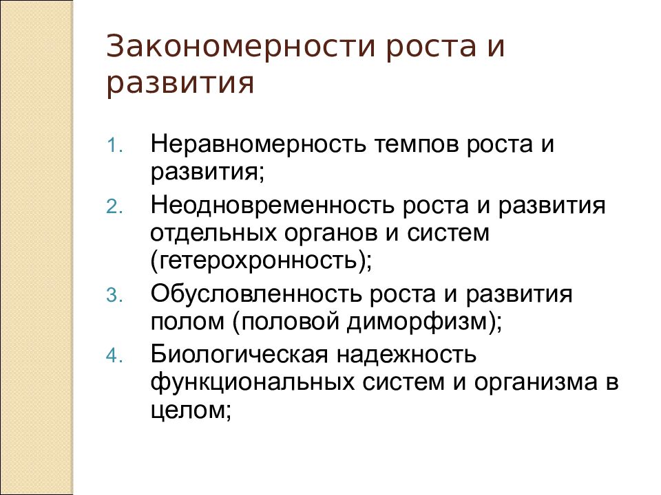 Основные закономерности роста и развития человека презентация